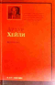 Книга Хейли А. Перегрузка, 11-17424, Баград.рф